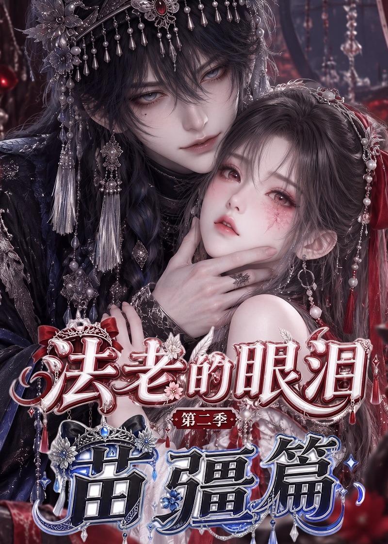法老的眼泪：第二季苗疆篇