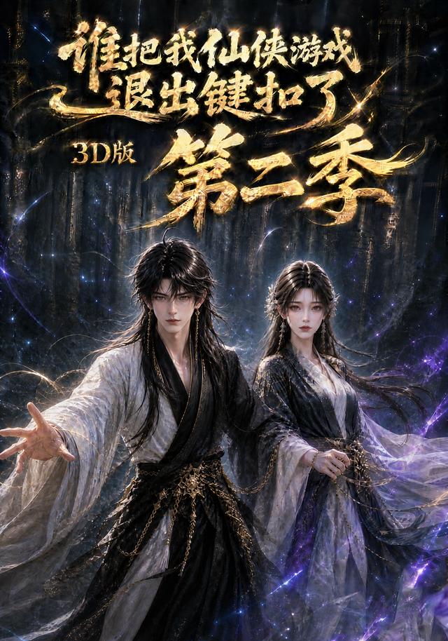 谁把我仙侠游戏退出键扣了3D版2