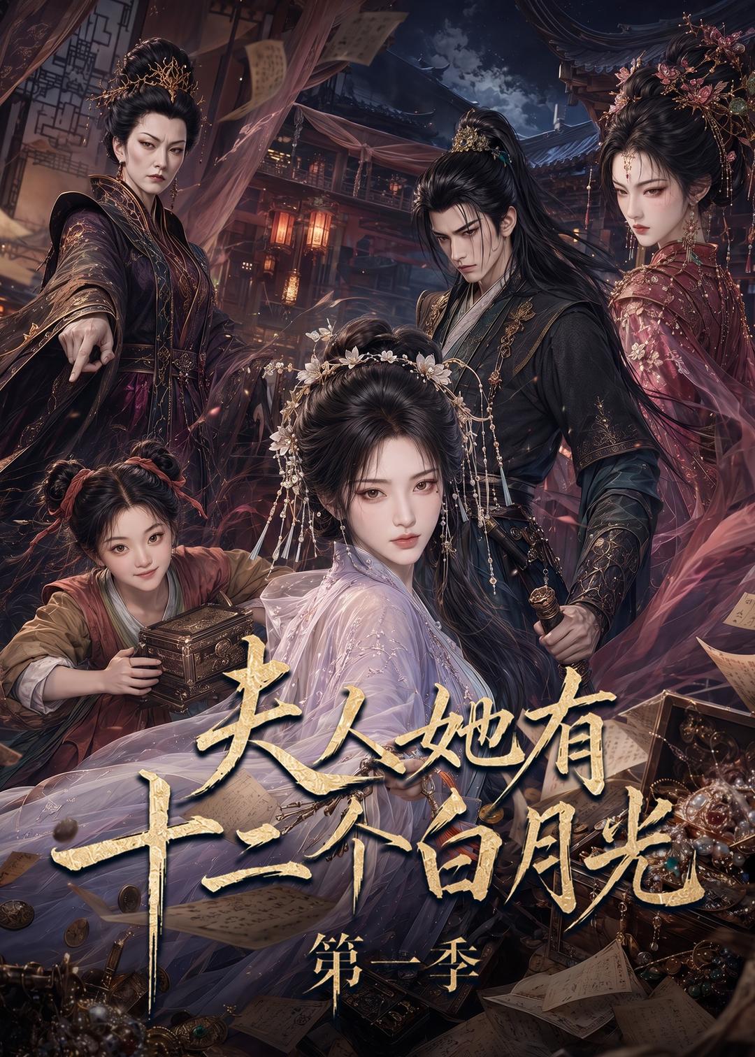 夫人她有十二个白月光