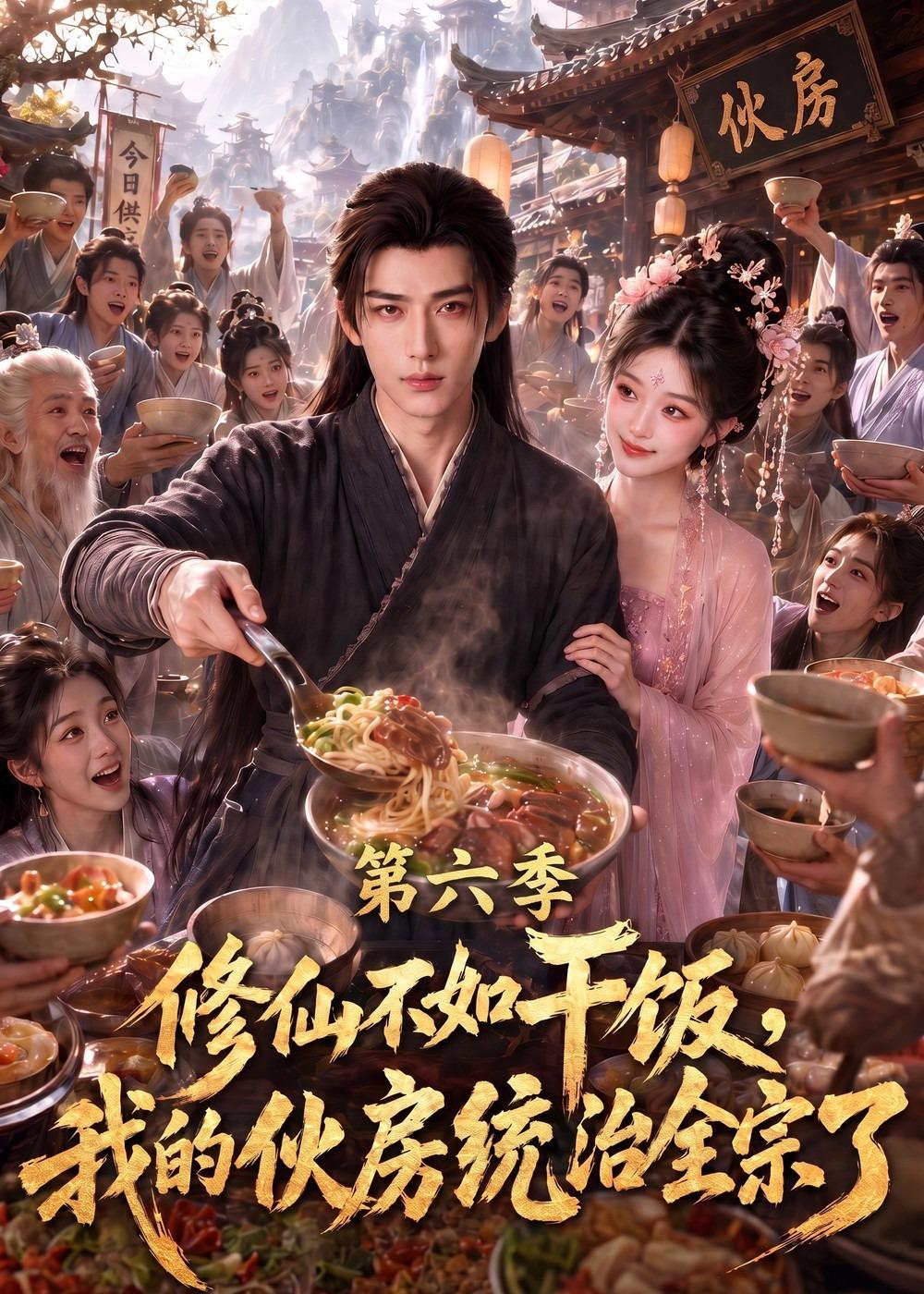 修仙不如干饭我的伙房统治全宗了第六季