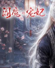 阎魔的宠妃