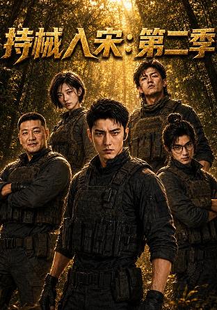持械入宋第2季