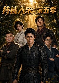 持械入宋第五季
