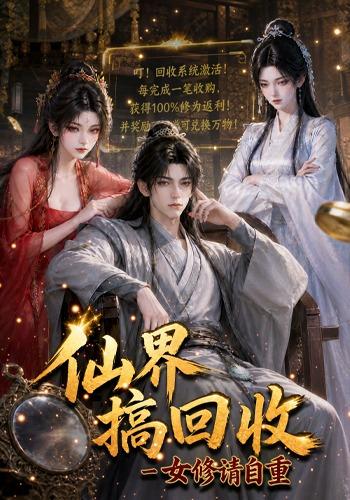 仙界搞回收女修请自重