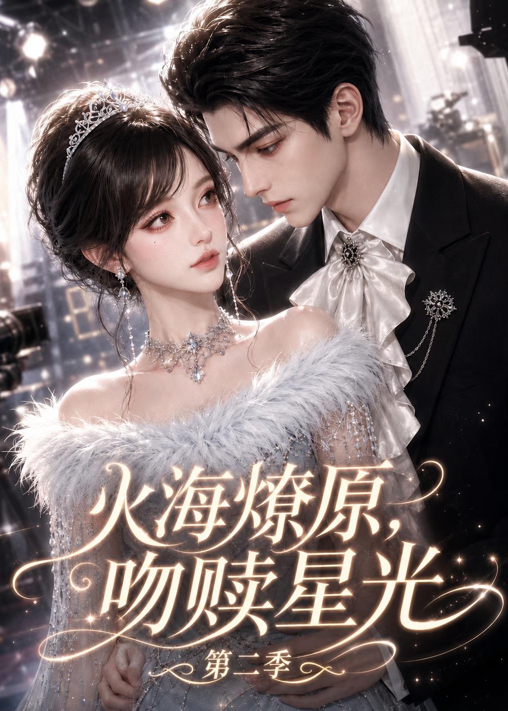 火海燎原，吻赎星光第二季封面图