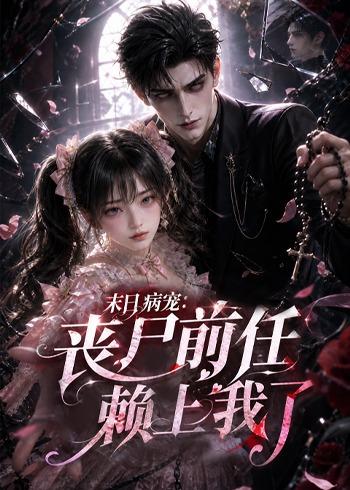 末日病宠:丧尸前任赖上我了