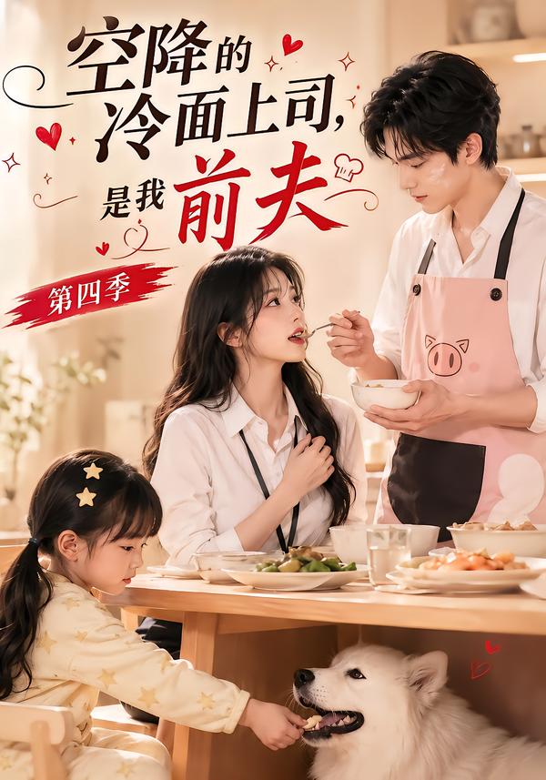 空降的冷面上司是我前夫第四季