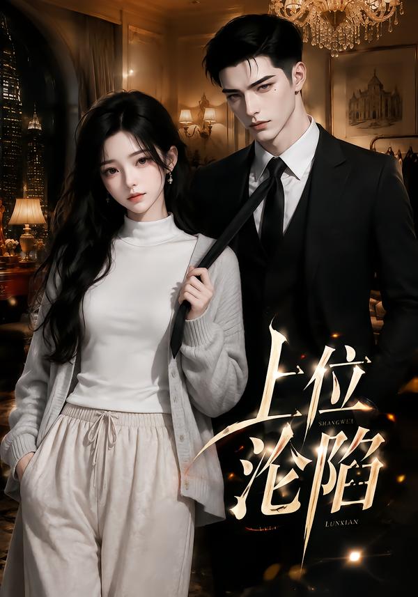 上位沦陷