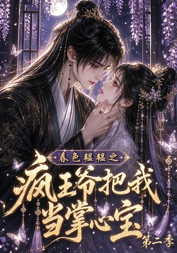 春色韫韫之疯王爷把我当掌心宝第二季