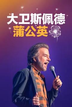 大卫·斯佩德:蒲公英