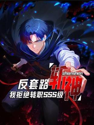 反套路斩神我拒绝转职SSS级