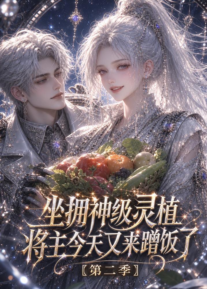坐拥神级灵植：将主今天又来蹭饭了第二季