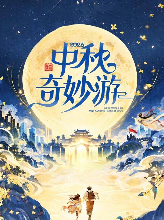 2025中秋奇妙游