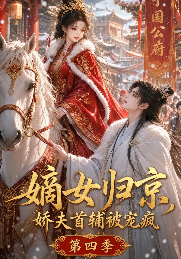 嫡女归京娇夫首辅被宠疯第四季