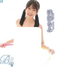 天真可爱的浅海奈美