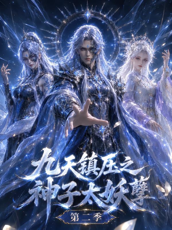 九天镇压之神子太妖孽第二季封面图