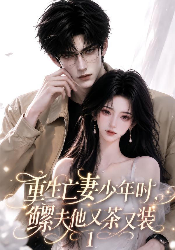 重生亡妻少年时鳏夫他又茶又装1