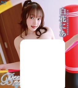 超级女孩白花にあ封面图
