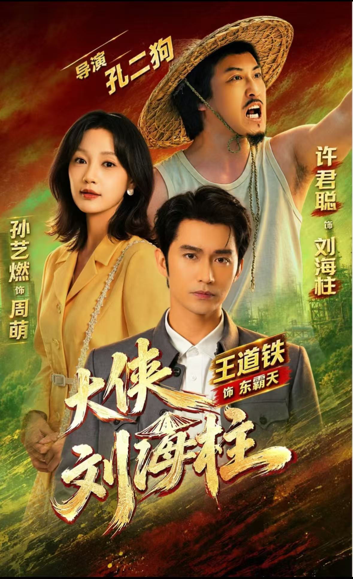 大侠刘海柱（短剧）