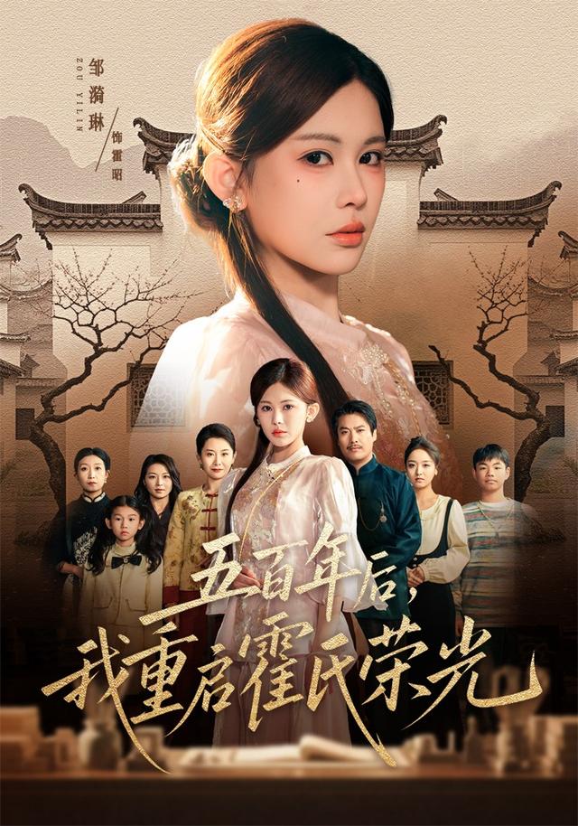 五百年后我重启霍氏荣光