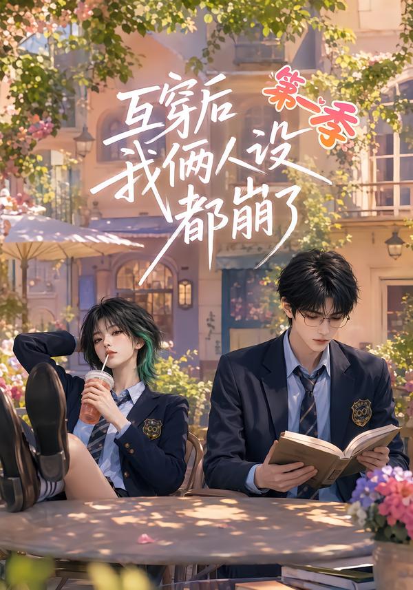 互穿后我俩人设都崩了