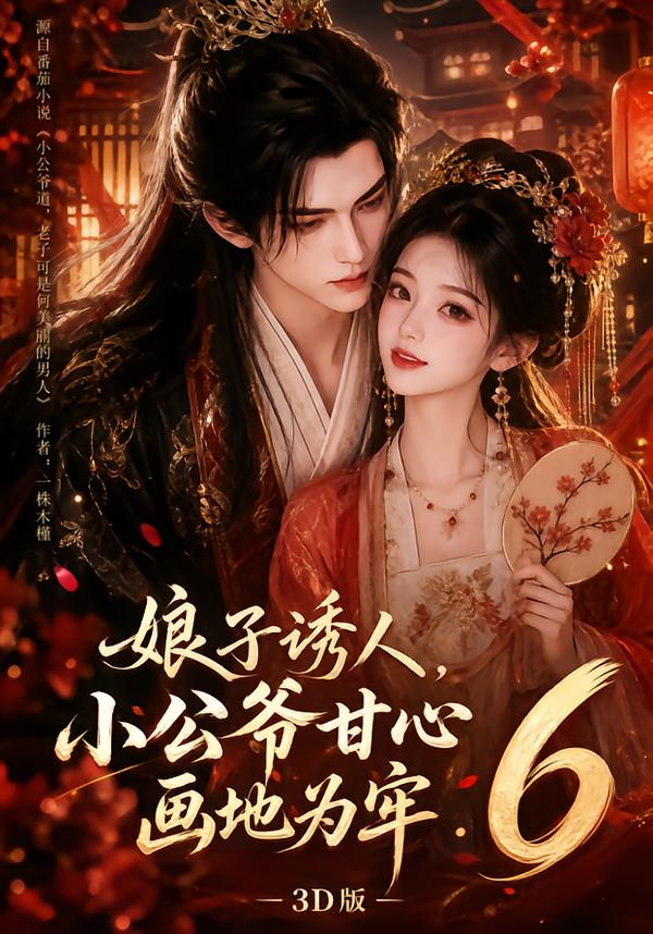娘子诱人，小公爷甘心画地为牢3D版6