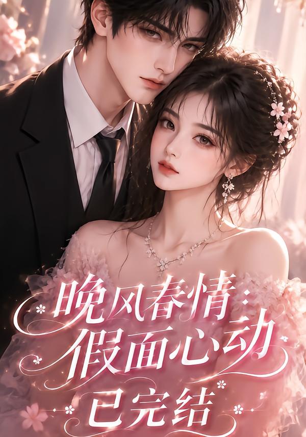 晚风春情:假面心动已完结