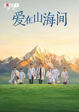 爱在山海间
