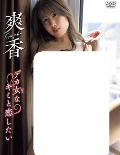 想和你这个大女孩恋爱封面图