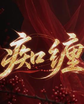 痴缠海报