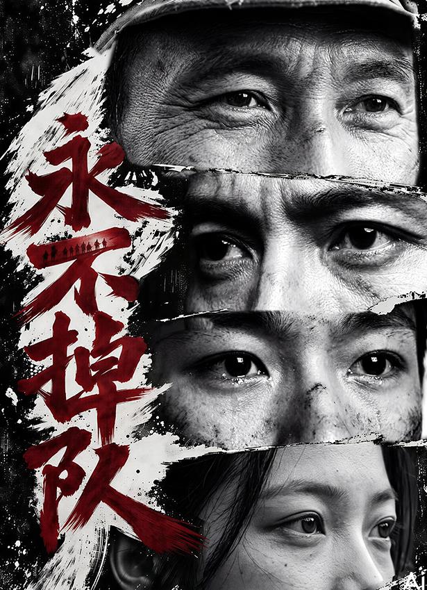 永不掉队封面图