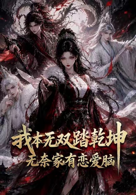 我本无双踏乾坤：无奈家有恋爱脑