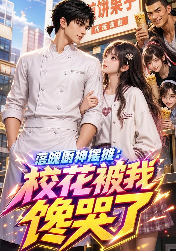 落魄厨神摆摊:校花被我馋哭了