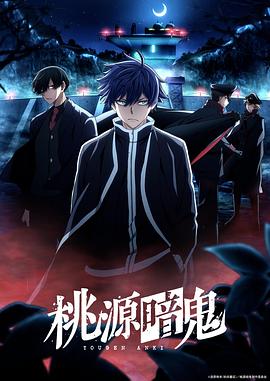 桃源暗鬼～日光・华严之泷篇～特别版