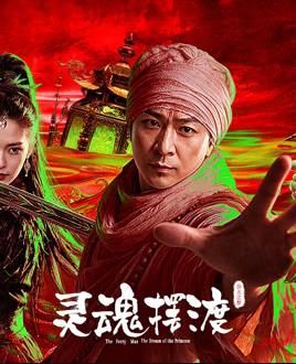 灵魂摆渡公主之梦