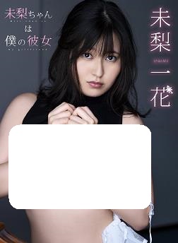 未梨一花 是我的女朋友封面图