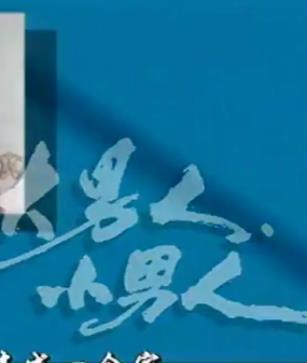 大男人小男人