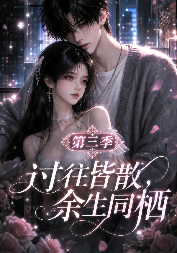 过往皆散，余生同栖3