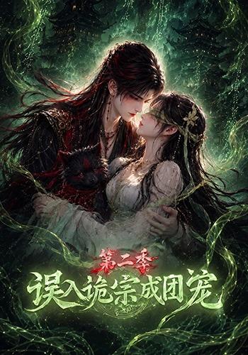 误入诡宗成团宠2