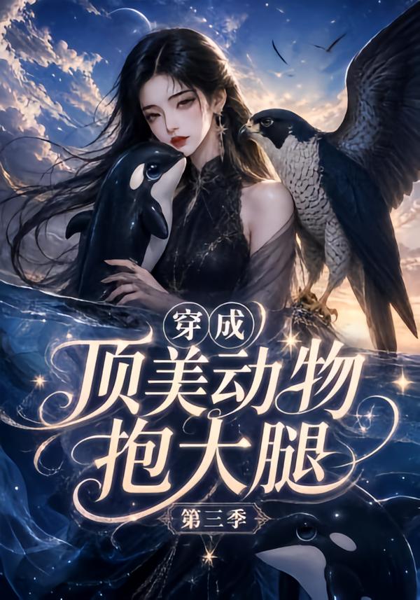 穿成顶美动物抱大腿第三季
