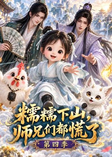 糯糯下山师兄们都慌了第四季