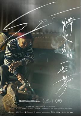 烤火房的一些梦封面图
