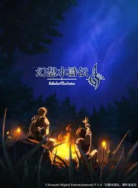 幻想水浒传封面图