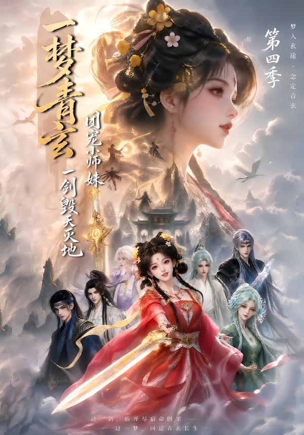 一梦青玄，团宠小师妹一剑毁天灭地第四季