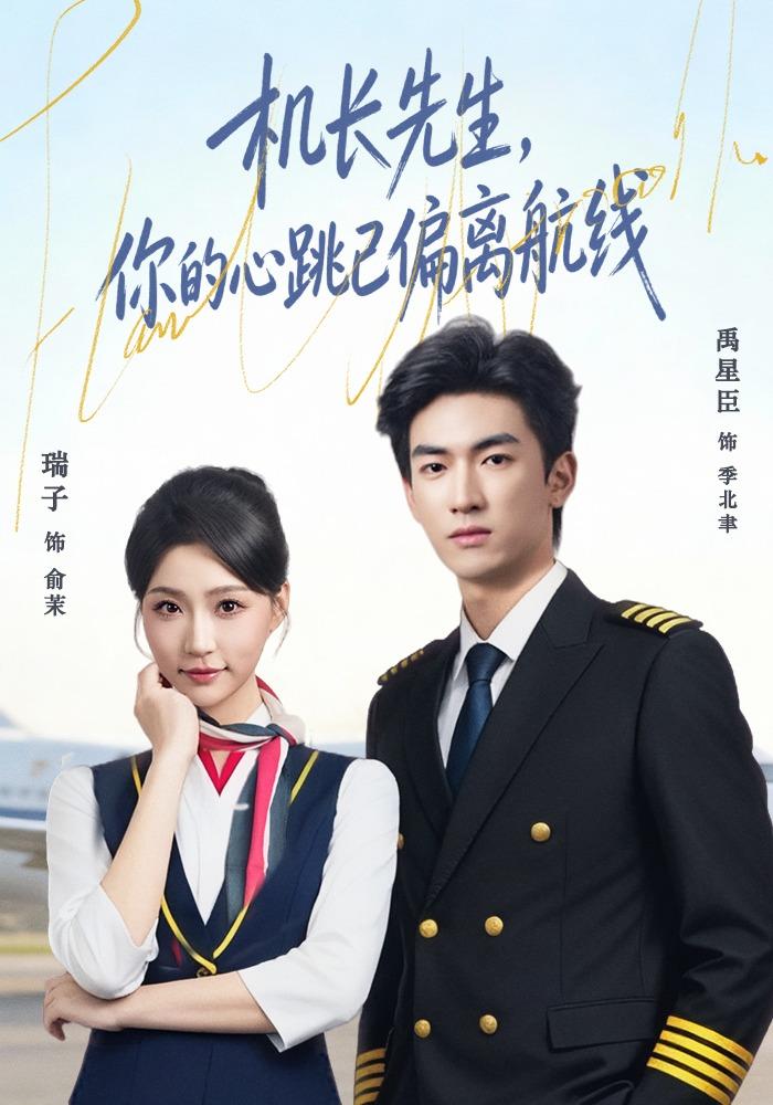机长先生你的心跳已偏离航线