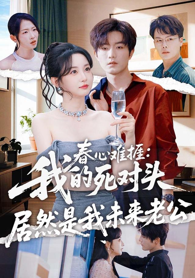 春心难捱:我的死对头居然是我未来老公