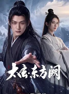 太玄东方阙