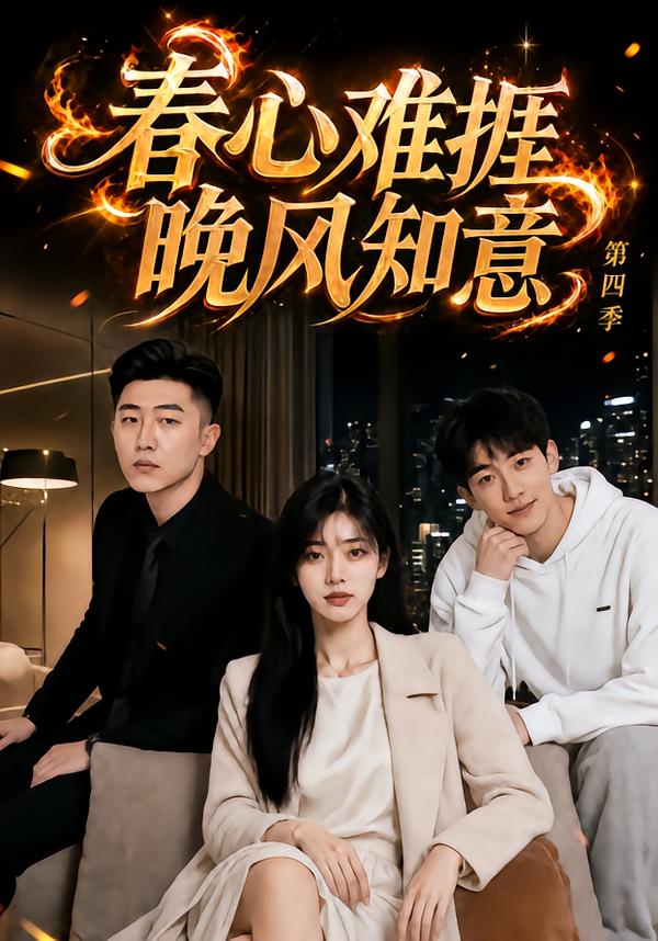 春心难捱晚风知意第四季