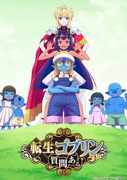 转生成哥布林有问题吗