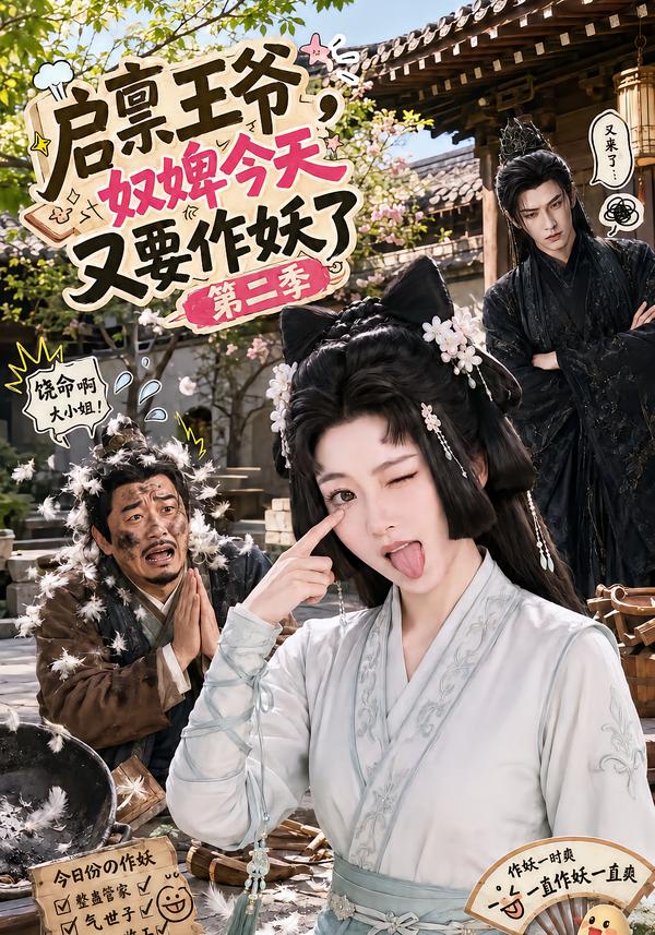启禀王爷奴婢今天又要作妖了第二季